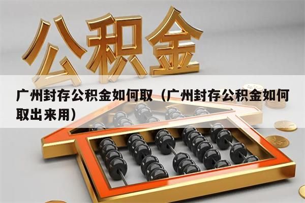 中山封存公积金如何取（中山封存公积金如何取出来用）